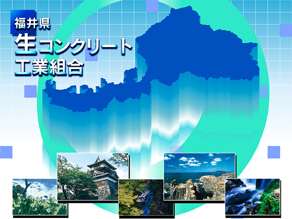 福井県生コンクリート工業組合